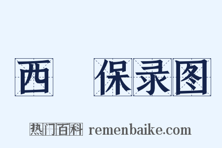 西保录图是什么意思的图片